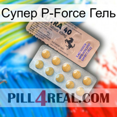 Супер P-Force Гель 41